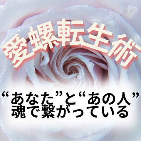 本気で悩むなら～2人の恋愛運命を解き明かします 独自の愛螺転生術で"あなた"と"あの人"の魂を引き寄せます イメージ3