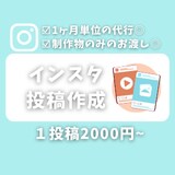 インスタのフィード・リール投稿代行作成いたします フィード投稿・リール作成・アカウント運用まで幅広く対応します イメージ1