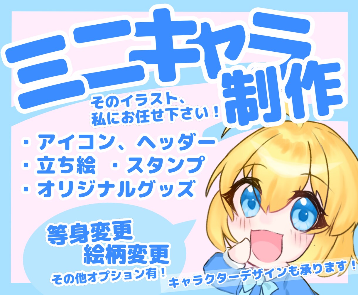 ミニキャラのイラストをお描きします あなただけのオリジナルキャラクターであなただけの個性を！ イメージ1