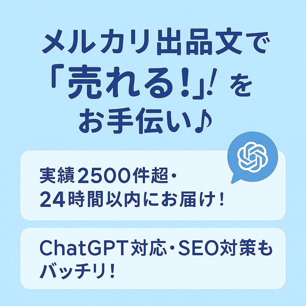 売れるメルカリ出品文を作成します 実績2,500件×AI活用で伝わる文章に！ イメージ2