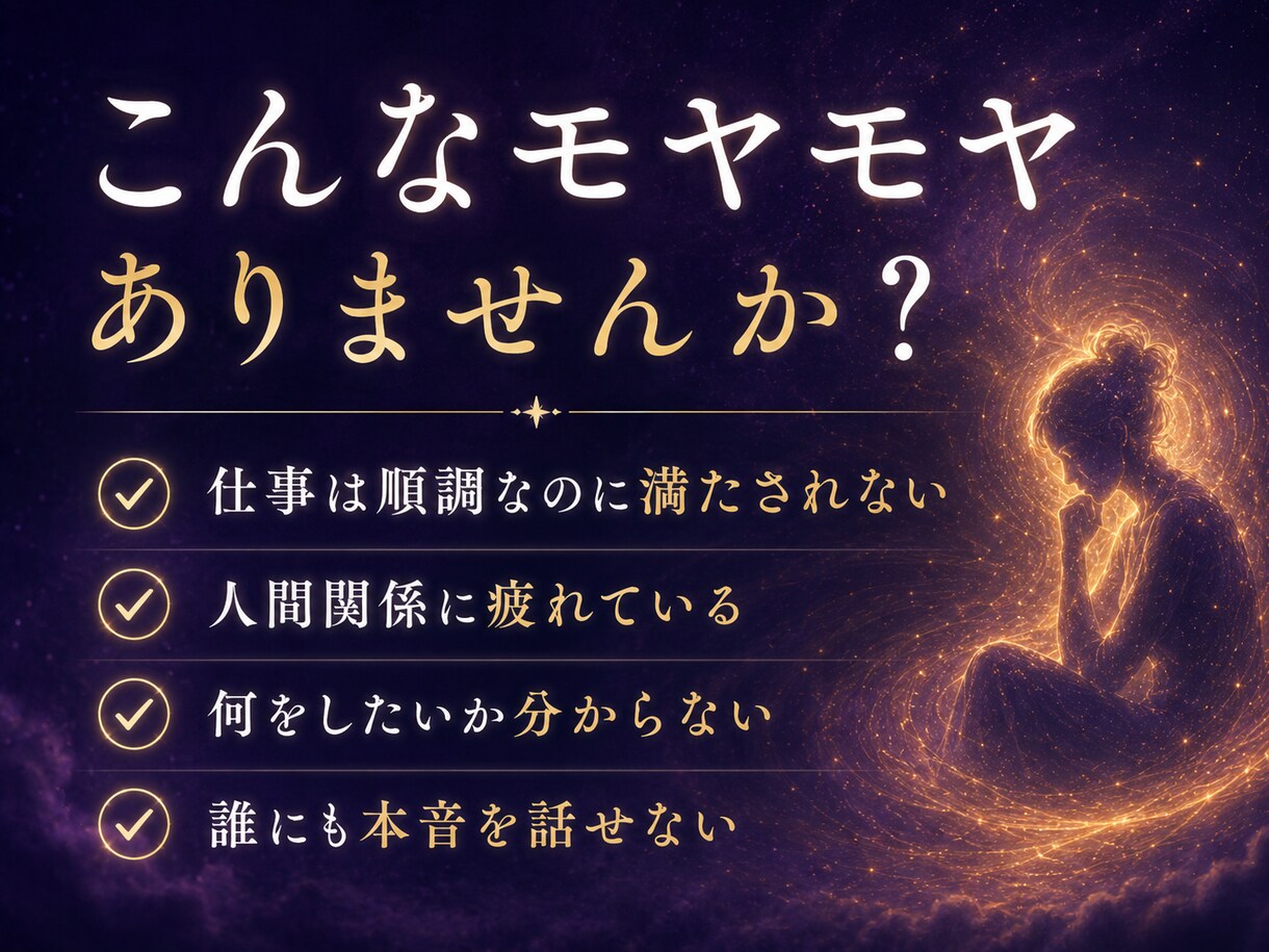 自分でも分からない本音やモヤモヤを読み解きます 「何が嫌なのかすら分からない」 そんな状態でも大丈夫です。 イメージ3