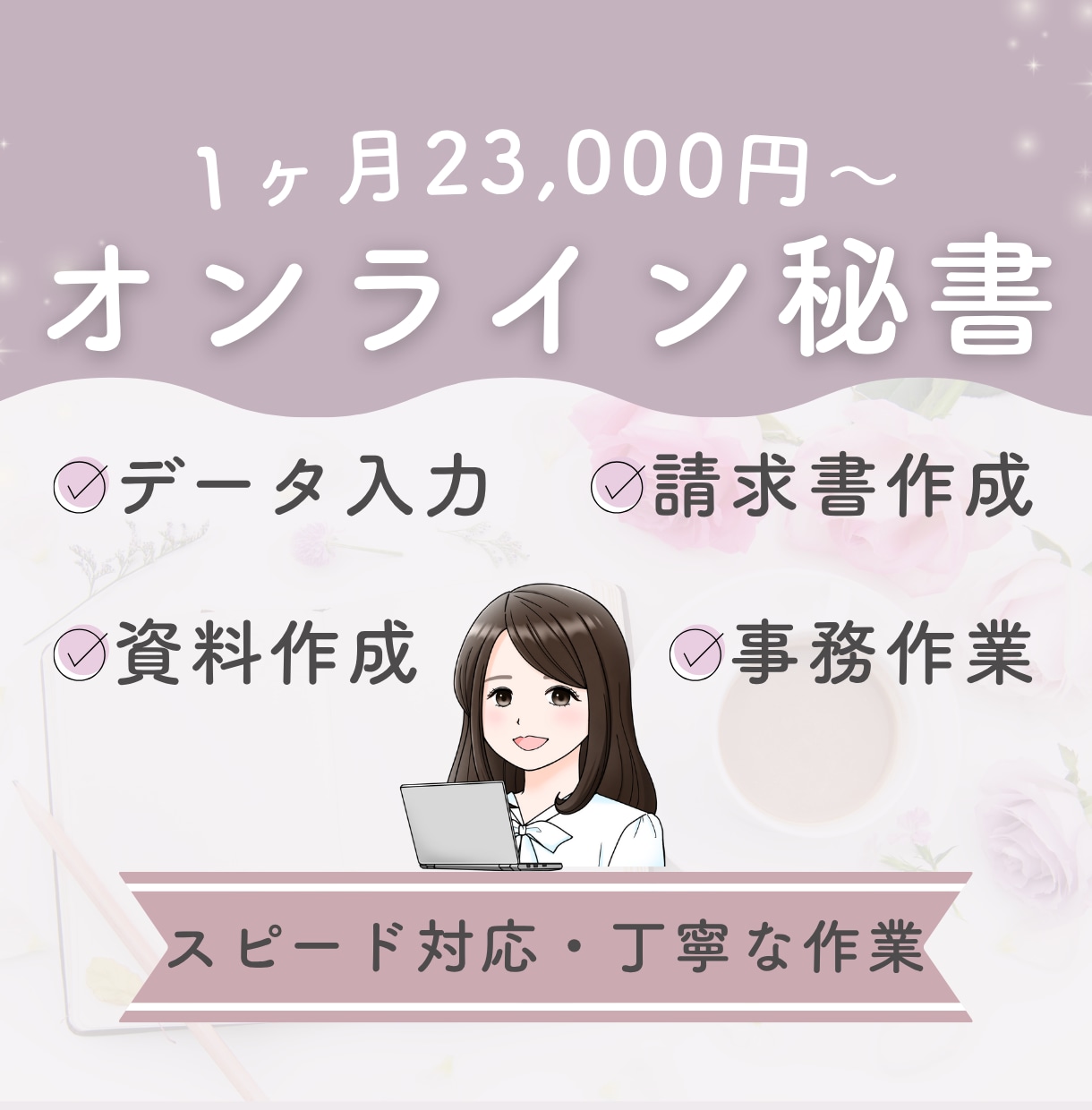 データ入力・資料作成対応！1ヶ月全力サポートします 【10時間相当】苦手な事務作業を得意な秘書にお任せください♪ イメージ1
