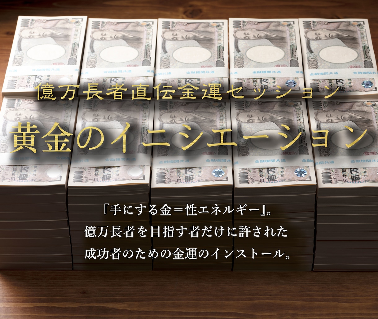 億万長者直伝の秘術で豊かな金運を引き寄せます お金に困らない未来を引き寄せる性エネルギー金運タントラ施術 イメージ1