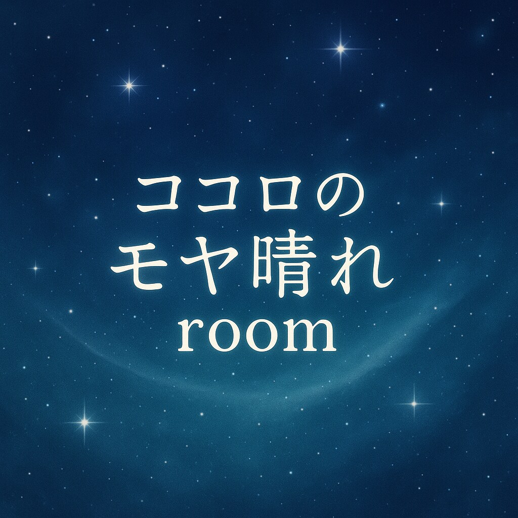 あなたのモヤモヤに“宇宙からのことば”をお届けます “心がふわっと軽くなる”言葉、受け取ってみませんか？ イメージ2