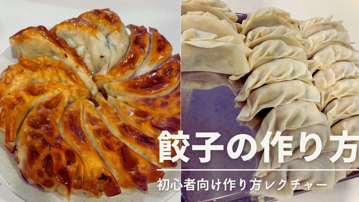 簡単、手作り餃子の作り方を伝授します お弁当にもおススメ！簡単に作れる餃子レシピとなります。 イメージ1