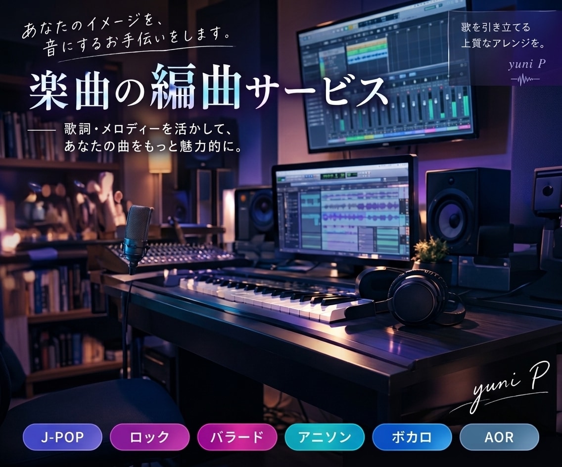 歌詞・メロディーを活かして、あなたの曲を編曲します VTuber・歌い手様のご要望に寄り添い丁寧に制作します イメージ1