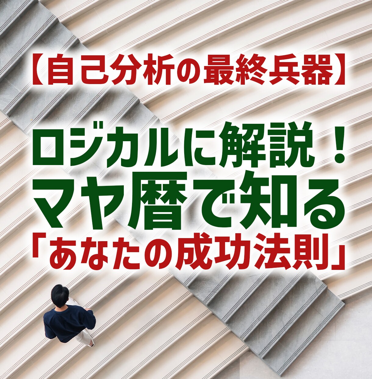 ロジカルに解説！あなたの自己分析の旅を終わらせます 自己分析の最終兵器！マヤ暦で知るあなたの成功法則 イメージ1