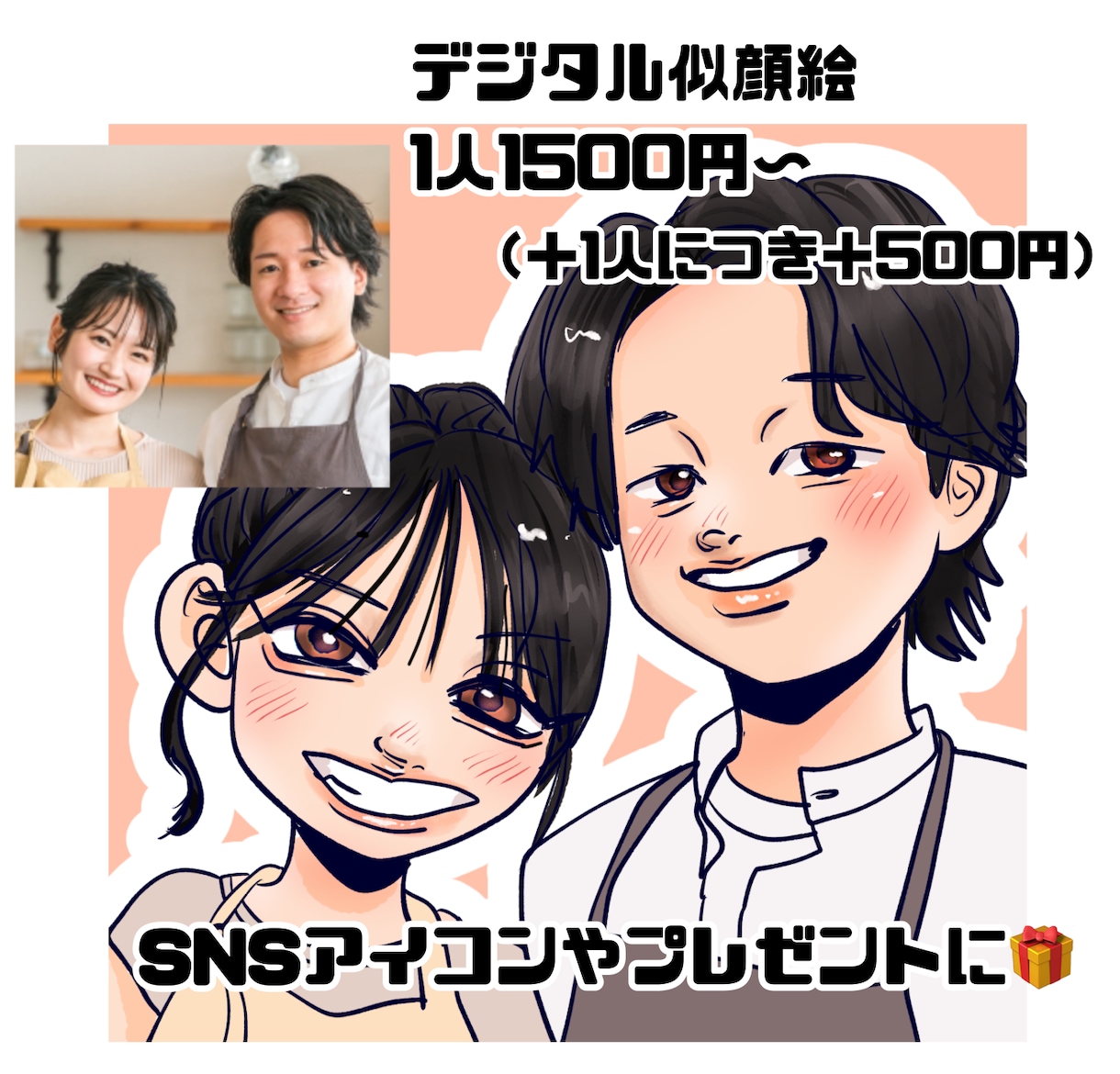 デジタル似顔絵描きます 2人目以降＋¥500✳︎SNSのアイコン、プレゼントにも！ イメージ1