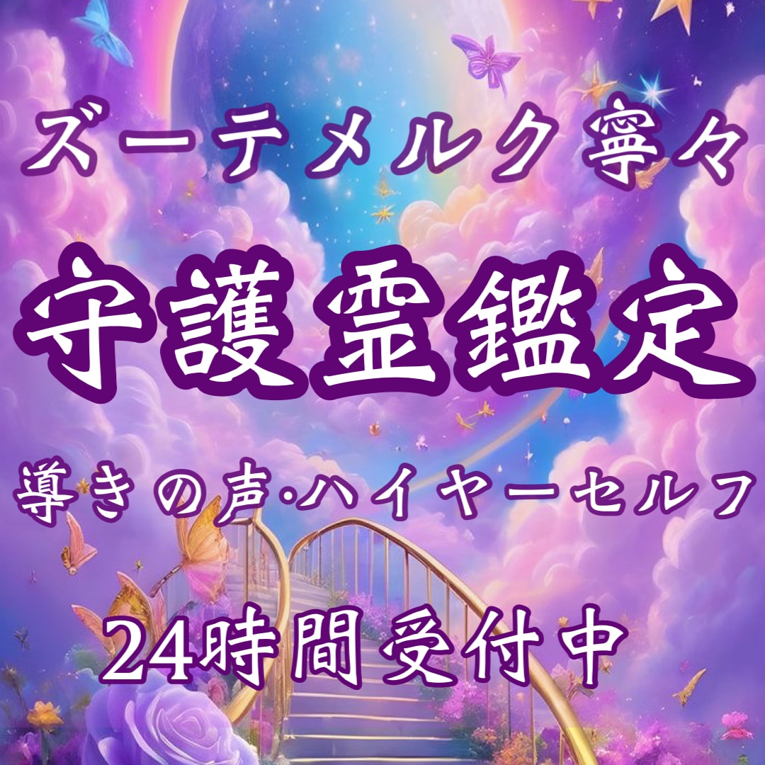 24時間受付中|守護霊様とのご縁結び鑑定いたします 守護霊様・メッセージ・開運・人生・迷い・悩み・モヤモヤ解消 イメージ1