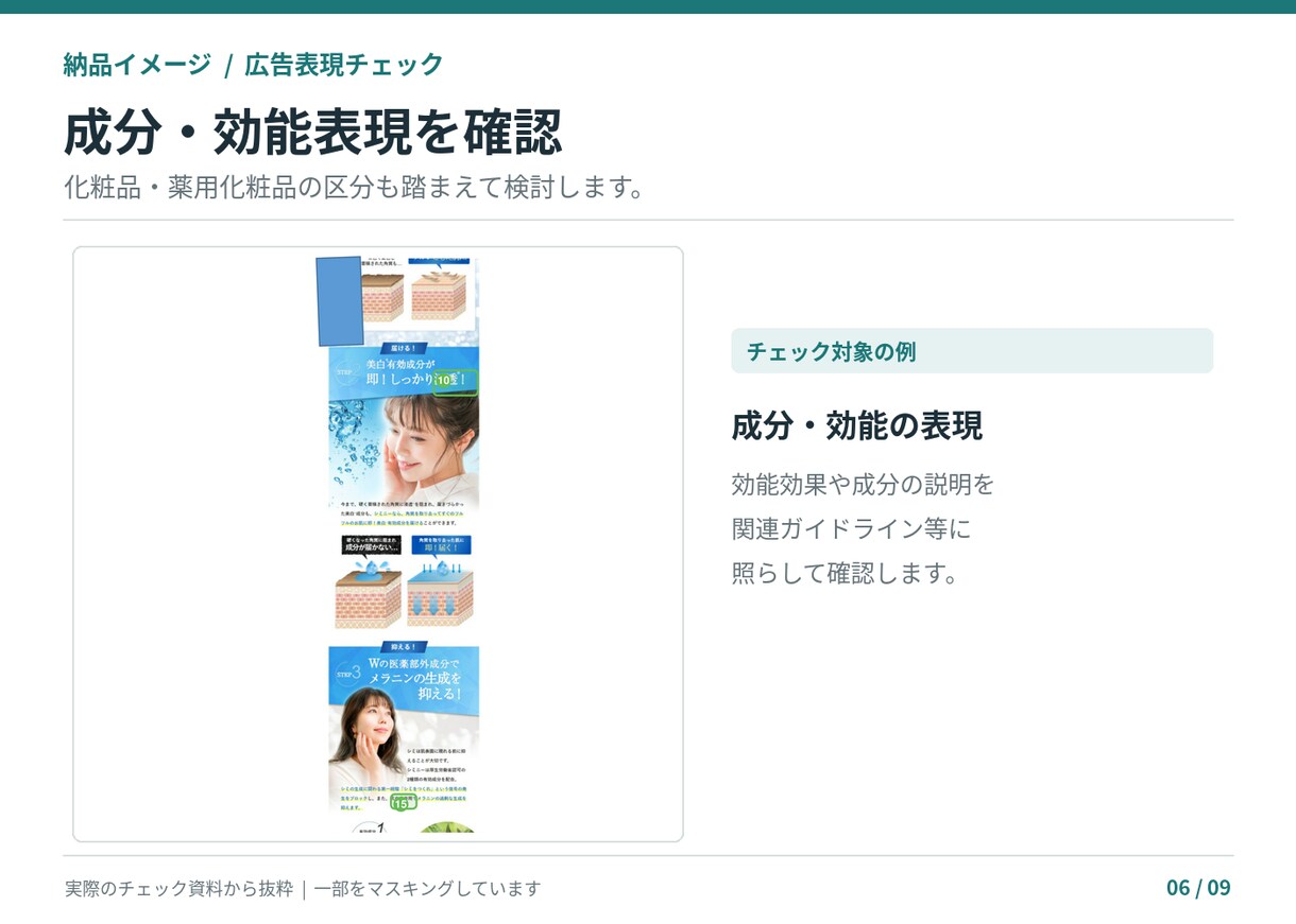 薬機法・景表法の広告表現をチェックします 商品ページLP対応｜NG理由と訴求を活かした言い換え案を提案 イメージ7