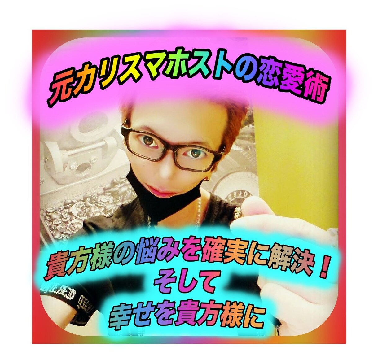 元カリスマホストが心理学による恋愛術を伝授します 元カリスマホストのメンタリズム恋愛術！！ イメージ1