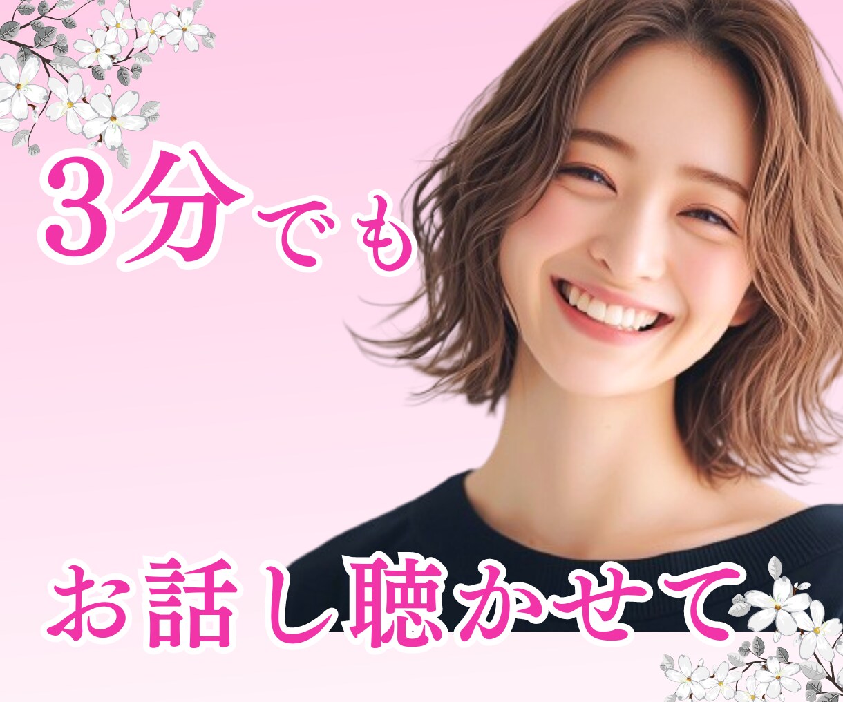 なんとなく話したい♡笑顔とふんわり優しさを届けます 3分でも♡お気軽に♪モヤモヤ・愚痴・相談・雑談・恋愛・仕事 イメージ1