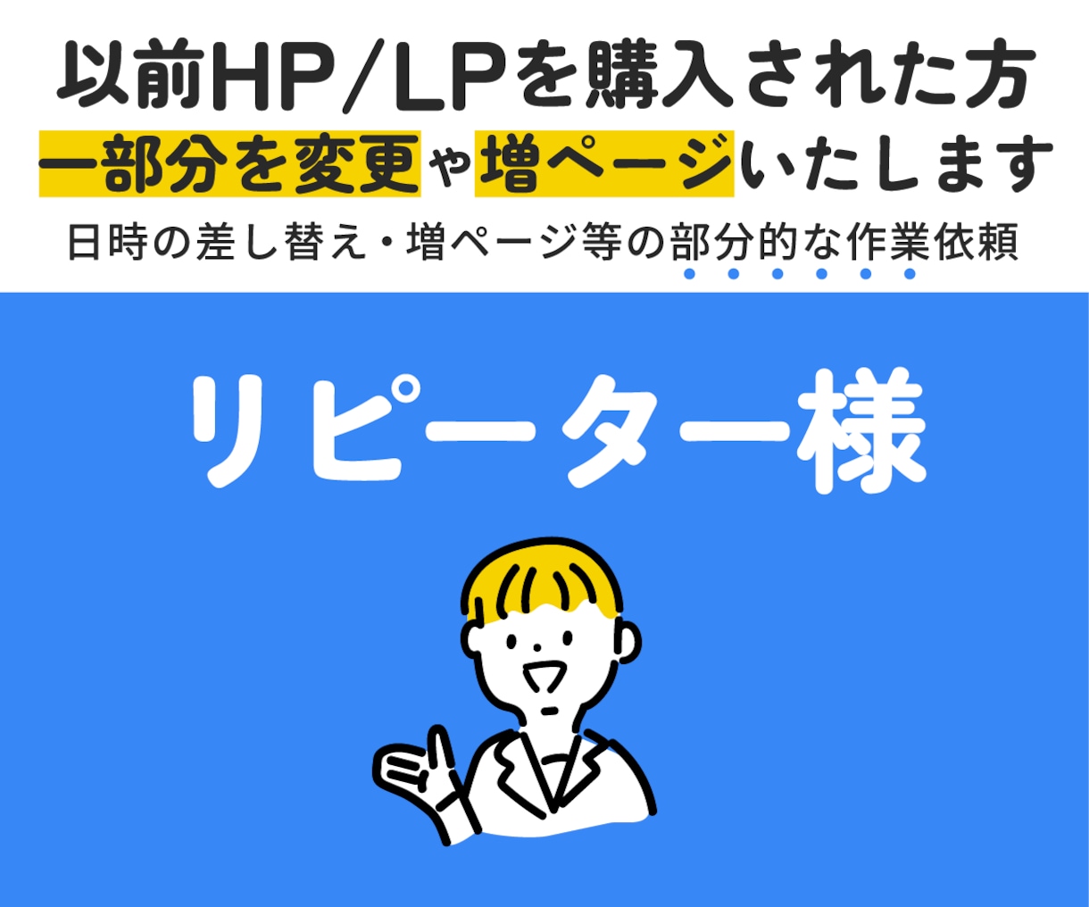 リピーター様専用。　部分変更・追加・増ページします 以前作成したデータの部分変更や増ページ専用サービスです。 イメージ1