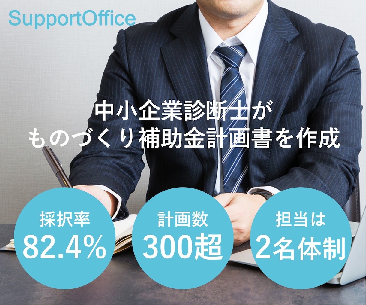 ものづくり補助金計画書を中小企業診断士が作成します 実際の採択データから分析した審査員評価が高い計画書を作成 イメージ1