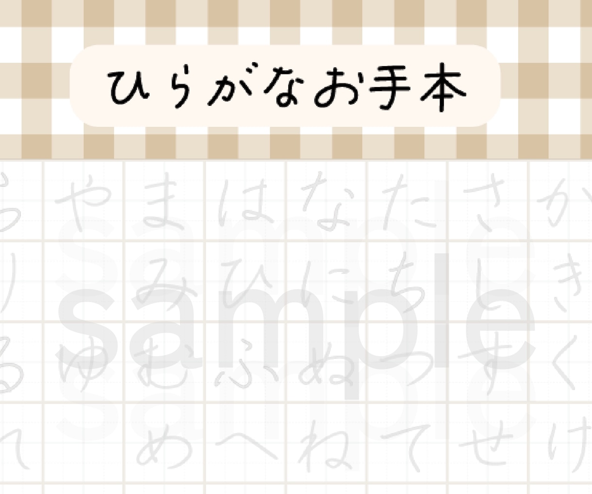 選べるデザイン☆オリジナル五十音表を販売します 習字師範による美文字、大人くせ字、丸文字のお手本です◎ イメージ1