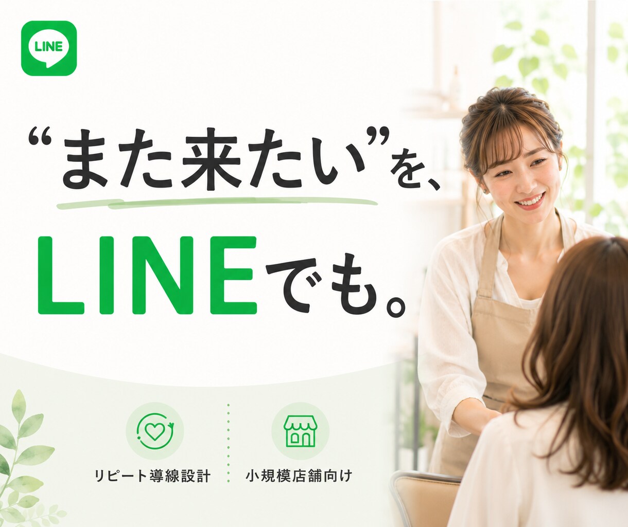 また来たい！をつくる。LINE予約システム作ります 小規模店舗向け｜低コストでLINE構築×予約機能×おもてなし イメージ7