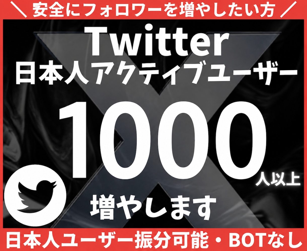 Twitter日本人フォロワー1000人増加します X・(旧Twitter) 日本人のフォロワーを増やします イメージ1
