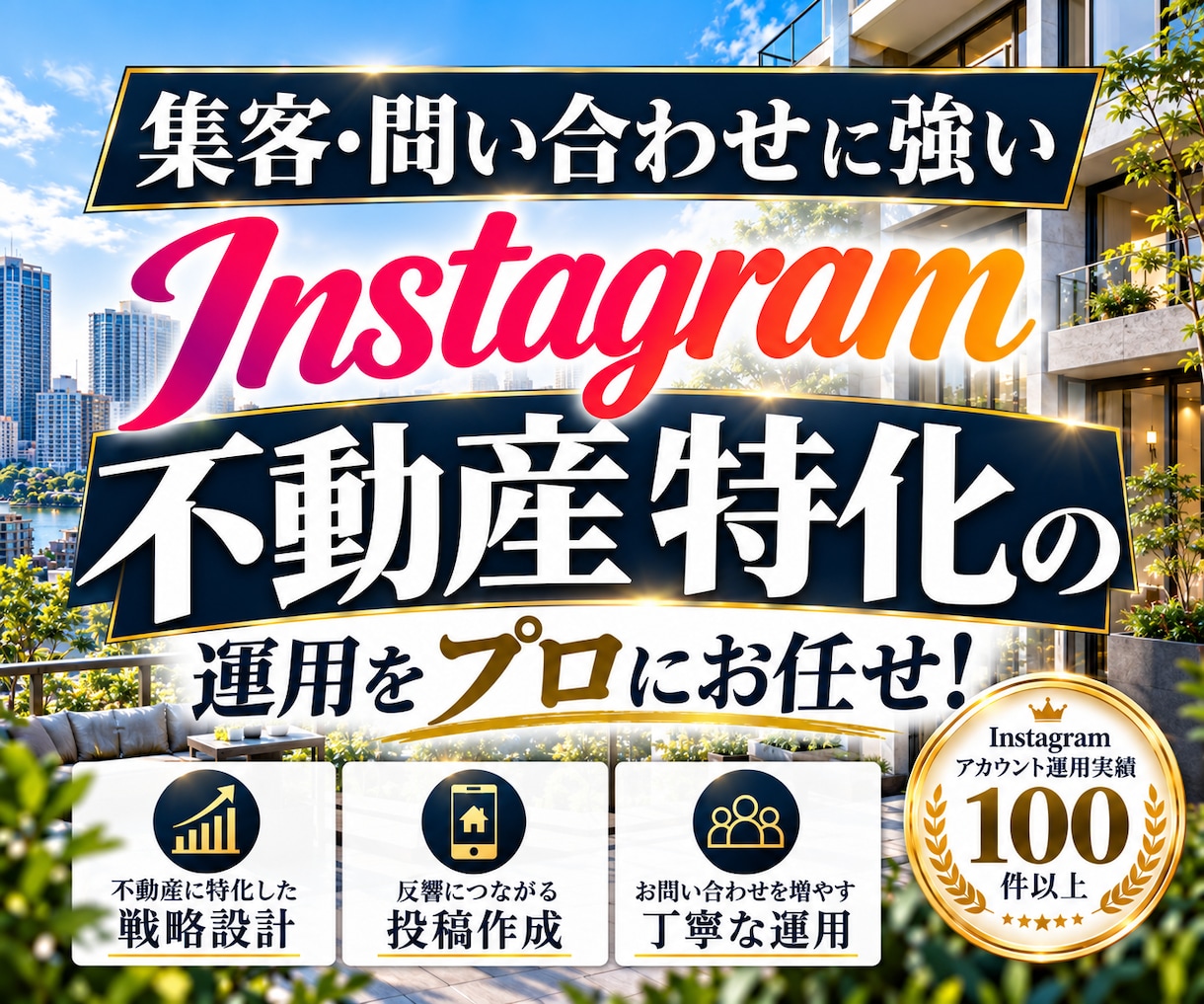 不動産業に特化！Instagram運用をいたします 不動産業界の「集客・問い合わせ」に強いInstagram運用 イメージ1