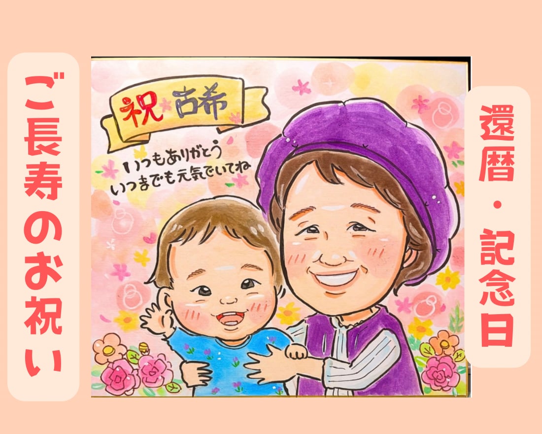 笑顔のお手伝い| 記念日似顔絵描きます 還暦・ご長寿・記念日に感謝を込めた似顔絵 イメージ1