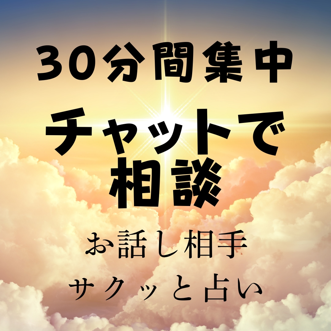 30分間集中　寄り添ってお悩み解決に導きます 恋愛相談/不倫/人間関係/愚痴/不安　～もっと輝く自分へ～ イメージ1