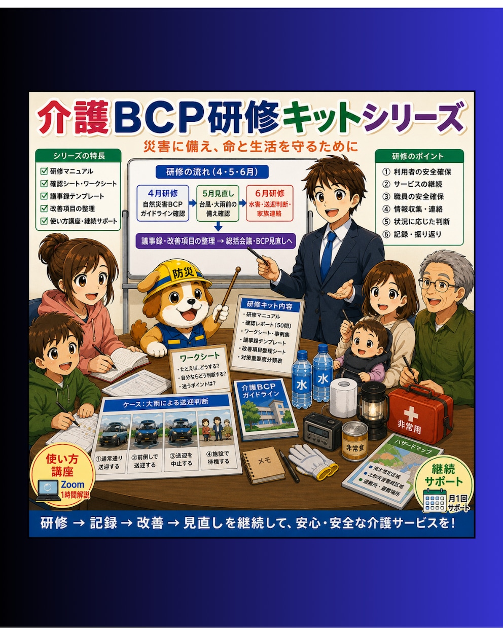 介護BCP研修キットは「これだけ！」運用改善します 介護BCPを研修記録・見直し・改善につなげる運用支援資料 イメージ1