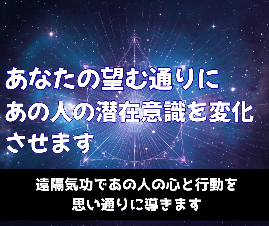 あなたの望む通りに、あの人の潜在意識を変化させます 遠隔気功で、あの人の心と行動を思い通りに導きます イメージ1