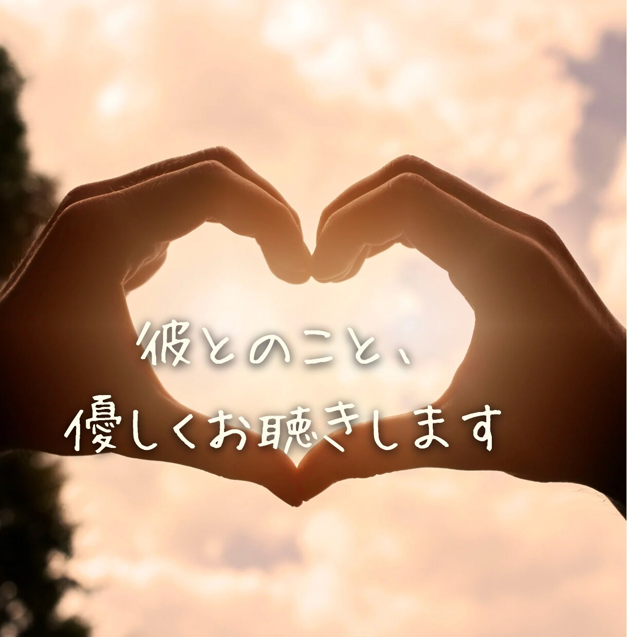 女性限定♡追う恋愛でボロボロ…心から寄り添います この人以外考えられない！そんな追いから目覚めた経験をもとに♡ イメージ6