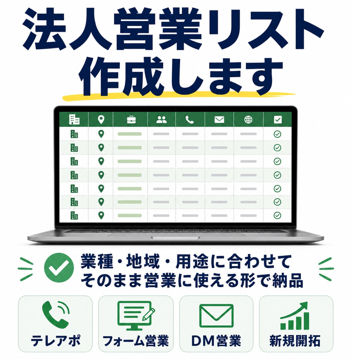 法人営業リストを条件指定で作成します 新規開拓に使える法人リストを丁寧に整えます イメージ1