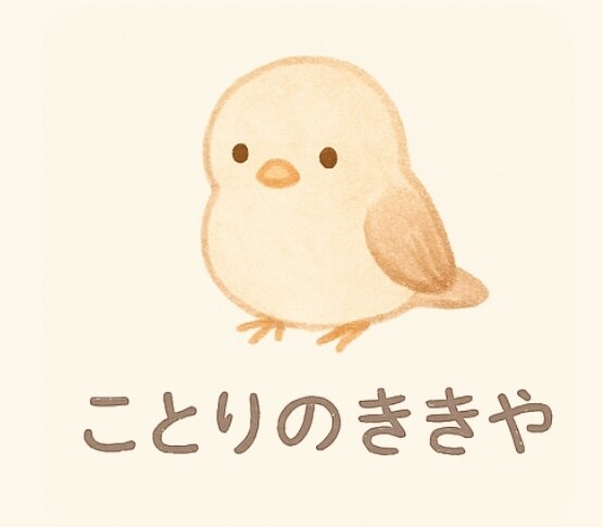 ことりがそっと聞く3日間の会話ます 羽を休めるように静かに、でもちゃんとあなたの声を受けとめます イメージ1