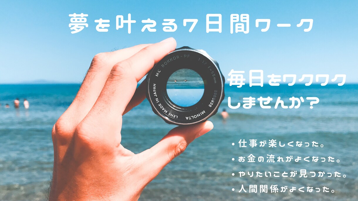 夢を叶える７日間ワーク　習慣目標達成引き寄せます ワクワクした毎日を過ごしましょう イメージ1