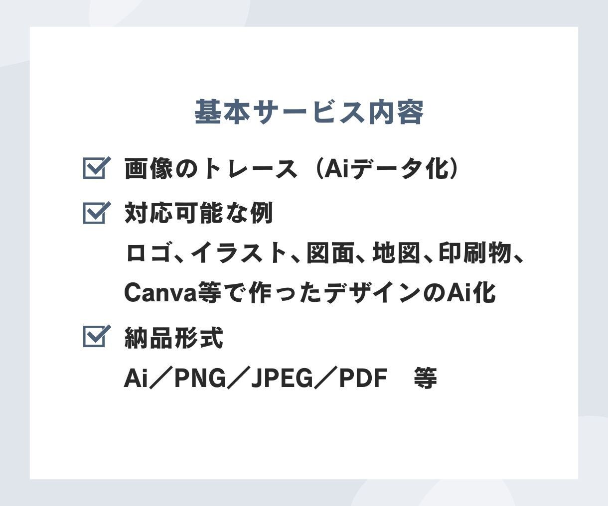画像からAiデータを作成いたします 迅速／確実／丁寧にデータ化します！ イメージ5