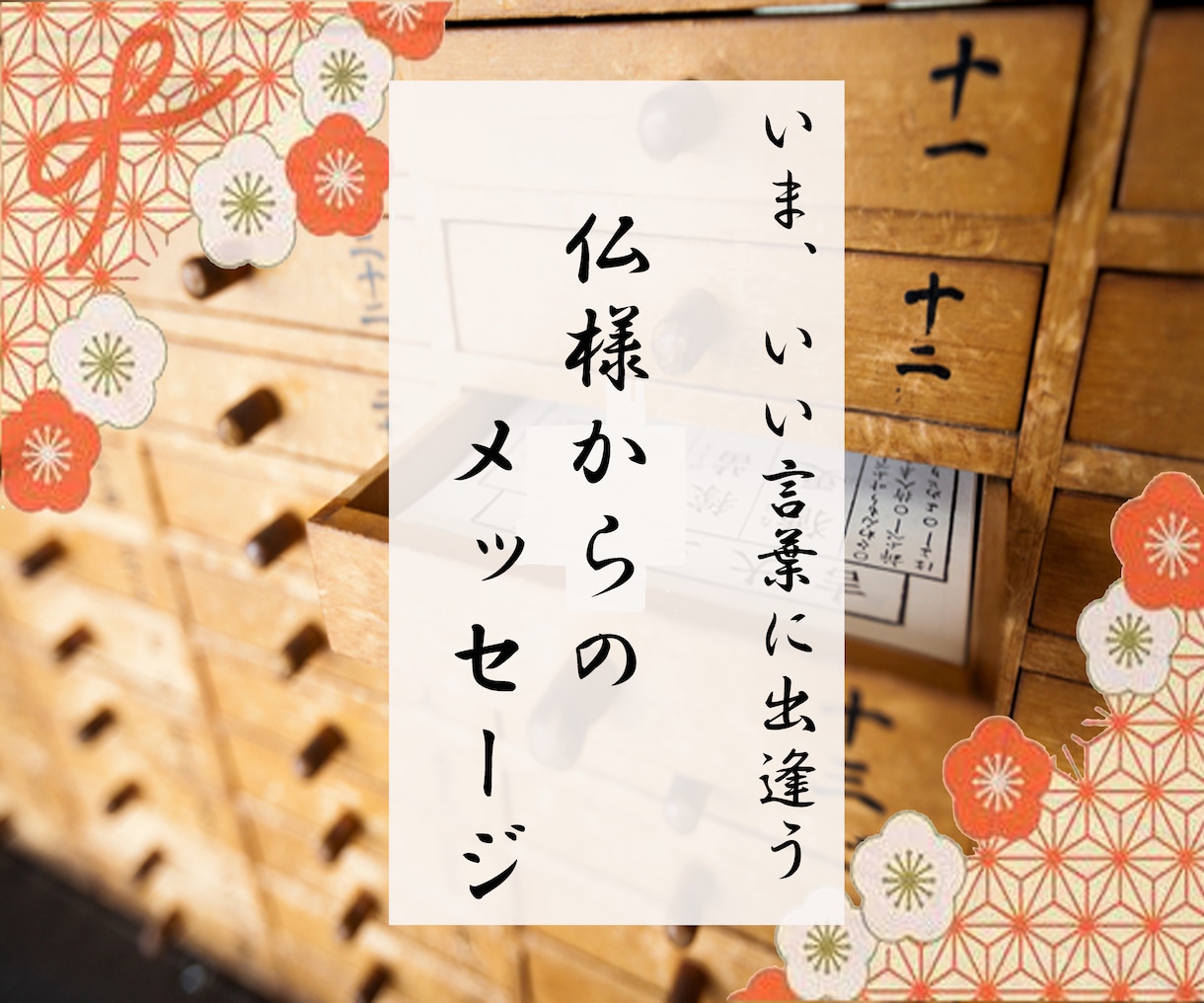 お寺の相談役が、仏様からのメッセージをお送りします 心の悩み、気持ちの切り替え。好転させる2000文字以上の鑑定 イメージ1