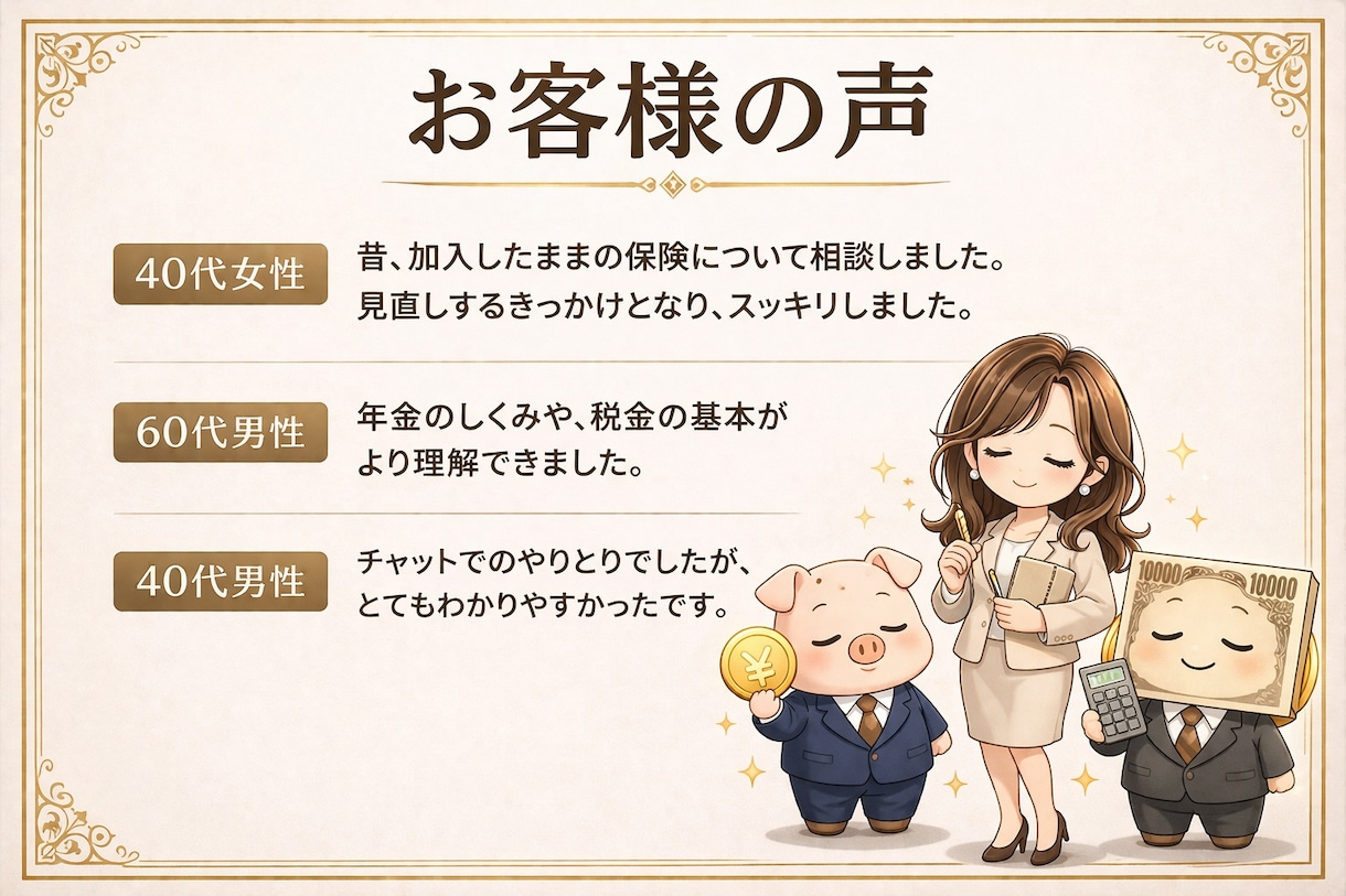 保険・家計・NISA・税金の不安を整理します 押し売りなしで安心してご相談いただけます イメージ6