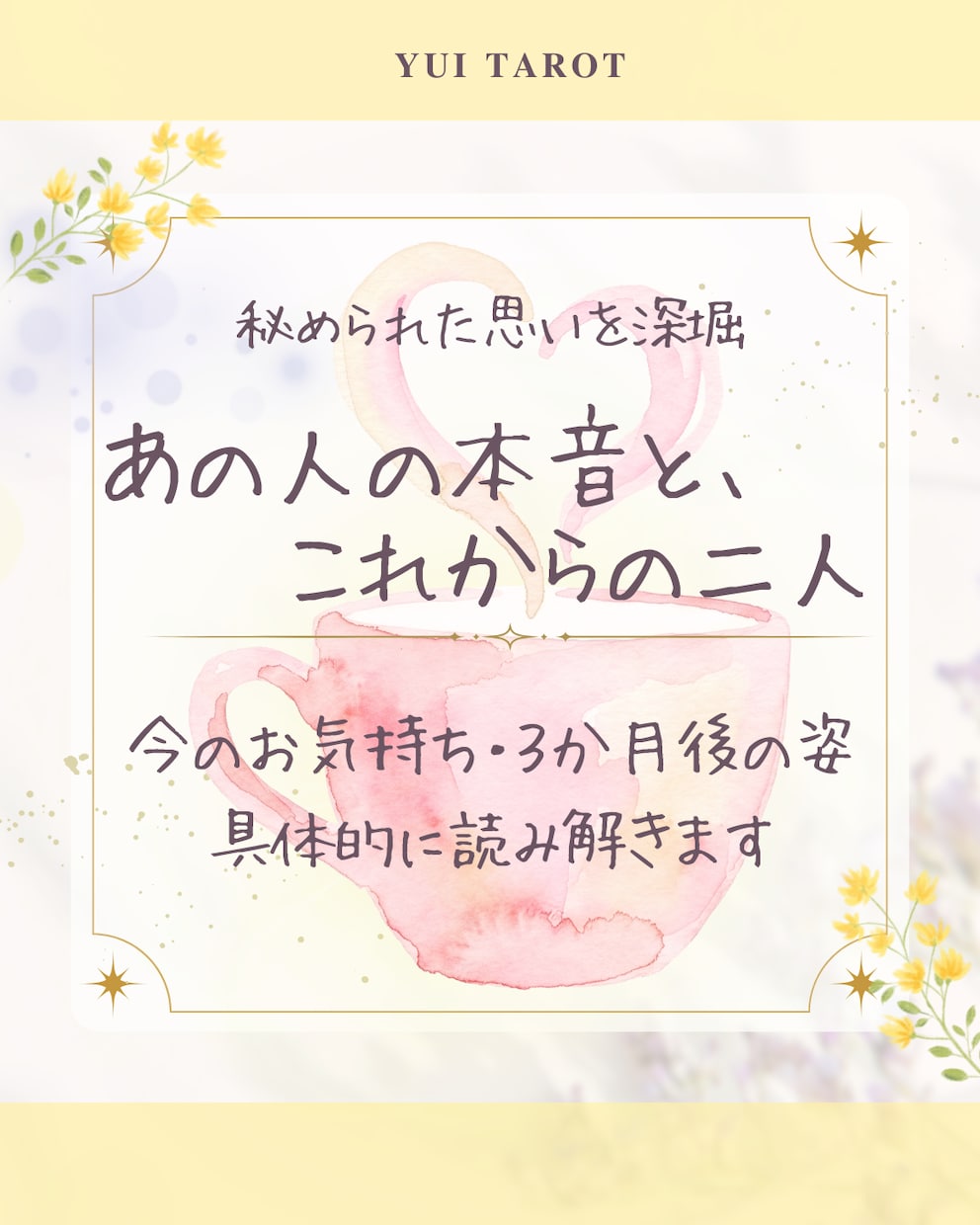 恋愛タロット｜あの人の心・二人の未来を読み解きます ✦ 気になる方の本心と、この先の流れを知りたい方へ ✦ イメージ1
