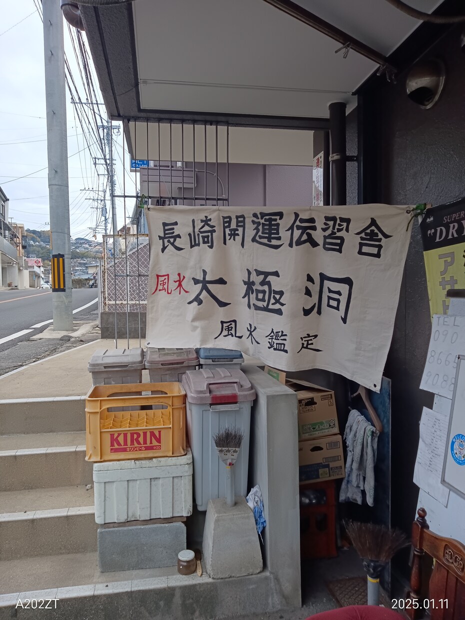 長崎諏訪神社でお馴染みの太極洞が鑑定致します 日本という地形地勢に合致した統計学的唯一無二の鑑定です。 イメージ2