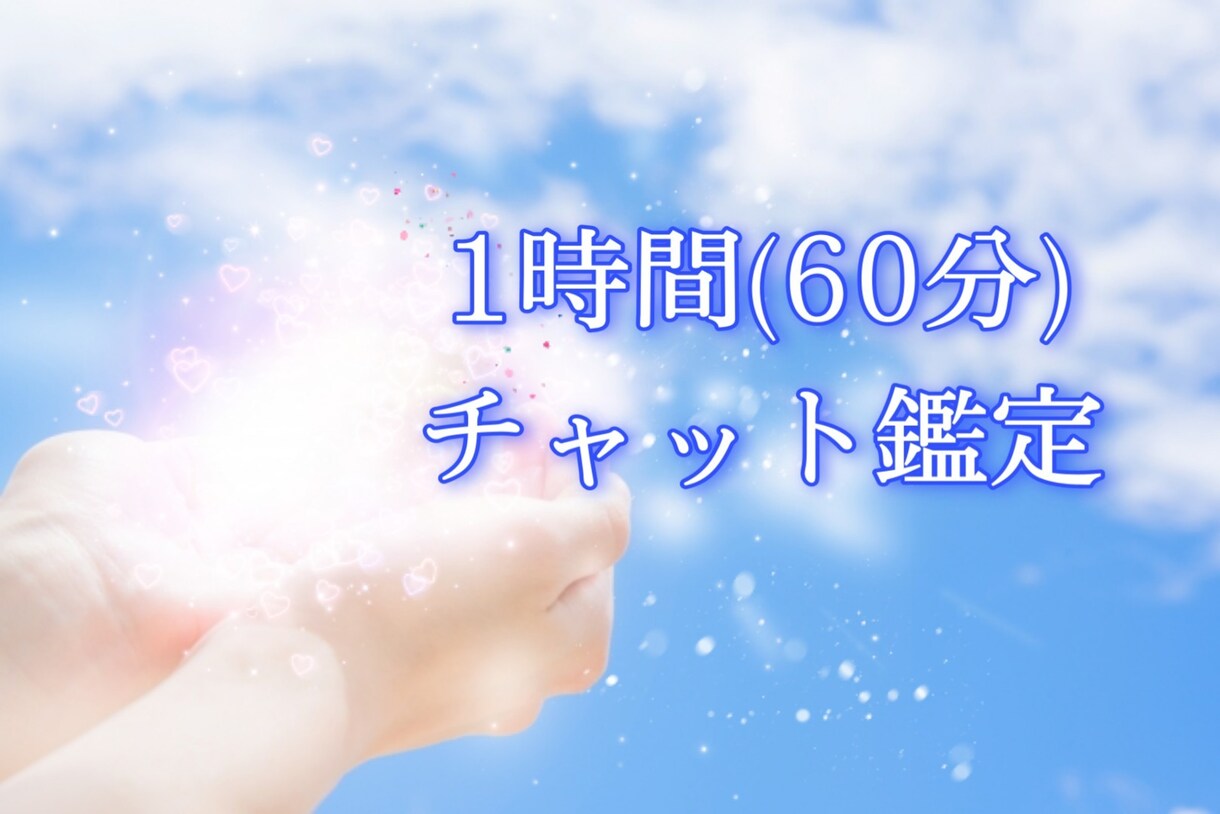 リピーター限定60分質問無制限で霊視チャットします ✨恋愛や人間関係✨お時間の限り質問をしてくださいね！ イメージ1