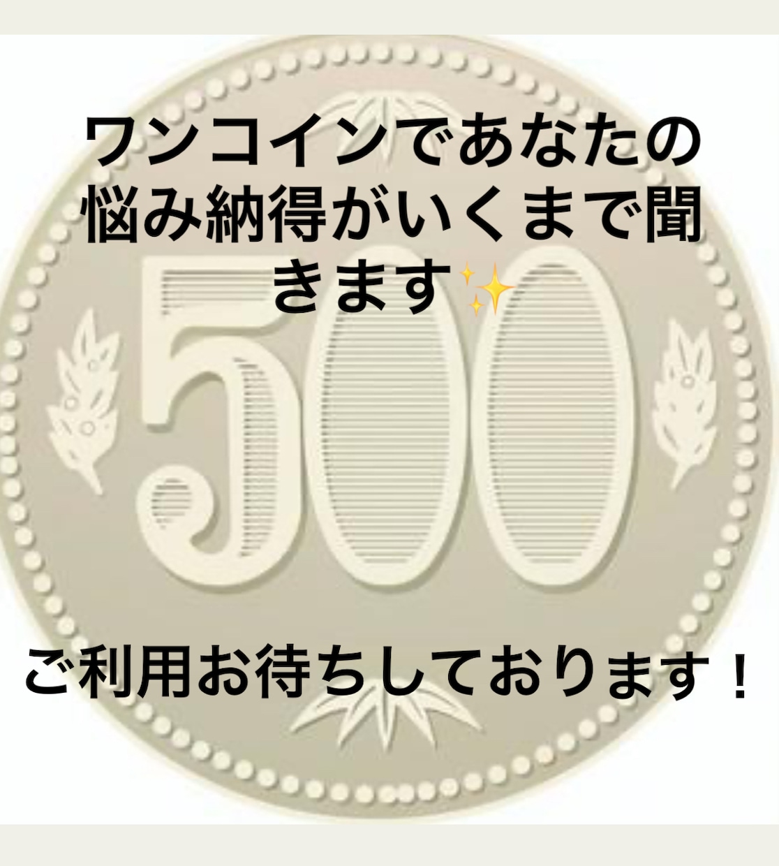 どなたでも大歓迎！！楽しくチャットで会話します 〜ワンコインチャット〜　悩みなんでも聞きます！！ イメージ6