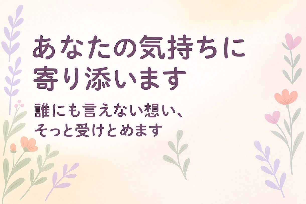 あなたの気持ちに寄り添います 誰にも言えない想い、そっと受け止めます イメージ1