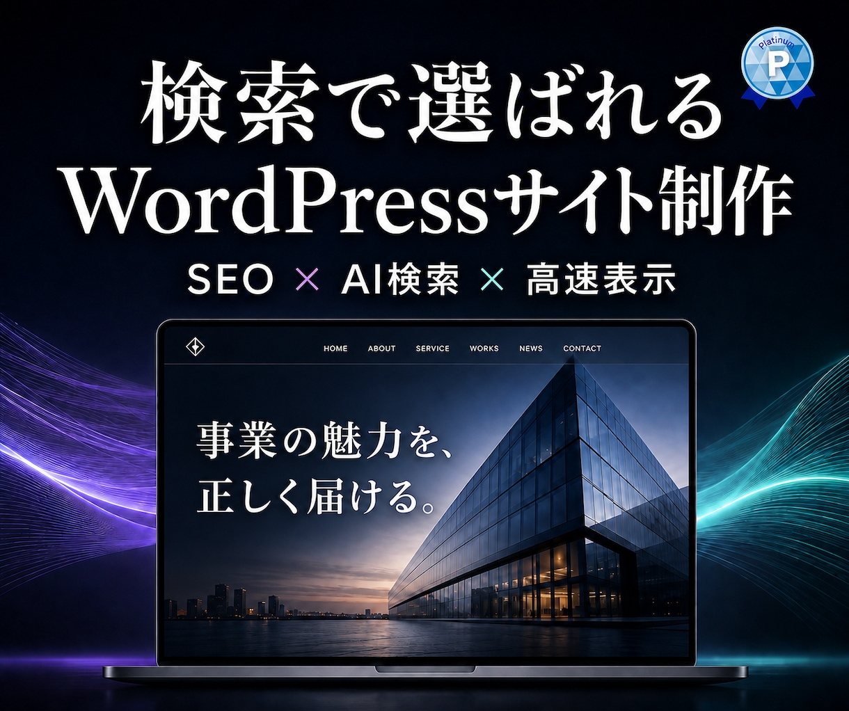 検索で選ばれるWordPressサイトを制作します SEO×AI検索×高速表示｜集客導線まで設計 イメージ1
