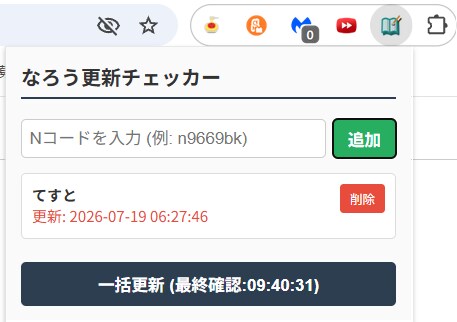 なろう更新チェッカーの拡張機能を作成いたします ※もう作成は完了しておりますが、不具合のためサービス出品です イメージ2