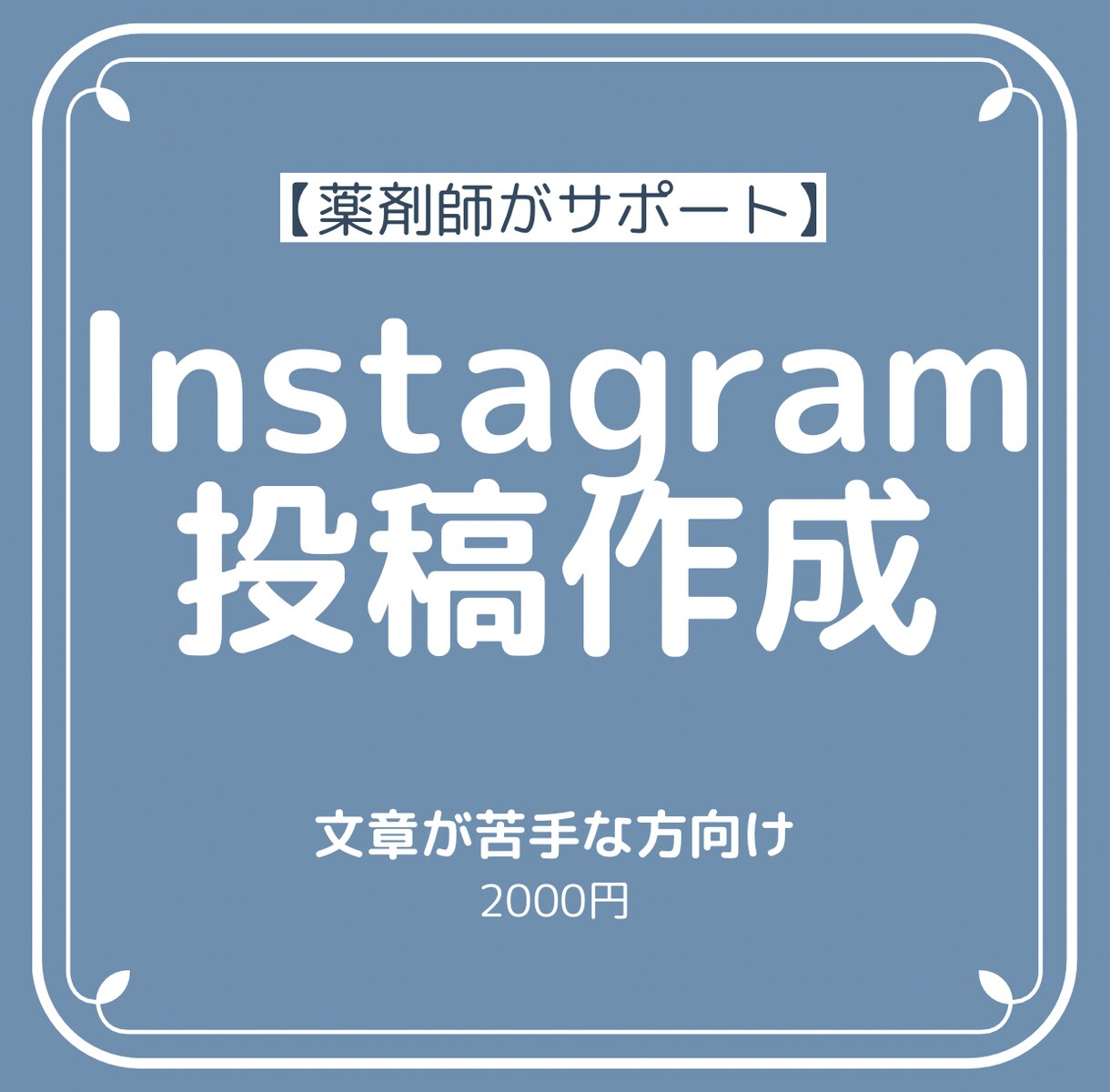 美容健康ジャンルのInstagram投稿作ります 美容健康ジャンルの投稿文を分かりやすく作成します イメージ1