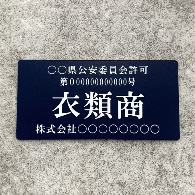 古物商プレートの作成を致します 販売実績1000件以上　最速でお届け致します。 イメージ6