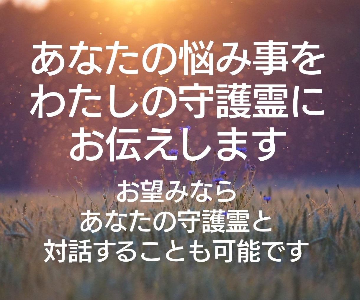 天界からの視点であなたのお悩みに助言します あなたのすすむべき道を明らかにし人生好転の機に イメージ2