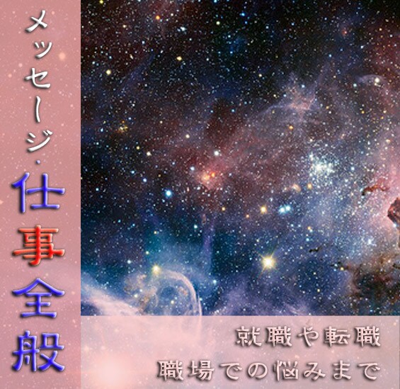 就職や転職、職場の悩みまで総合的に鑑定します 誰にでも仕事の悩みはあるはず。寄り添って鑑定します。 イメージ1