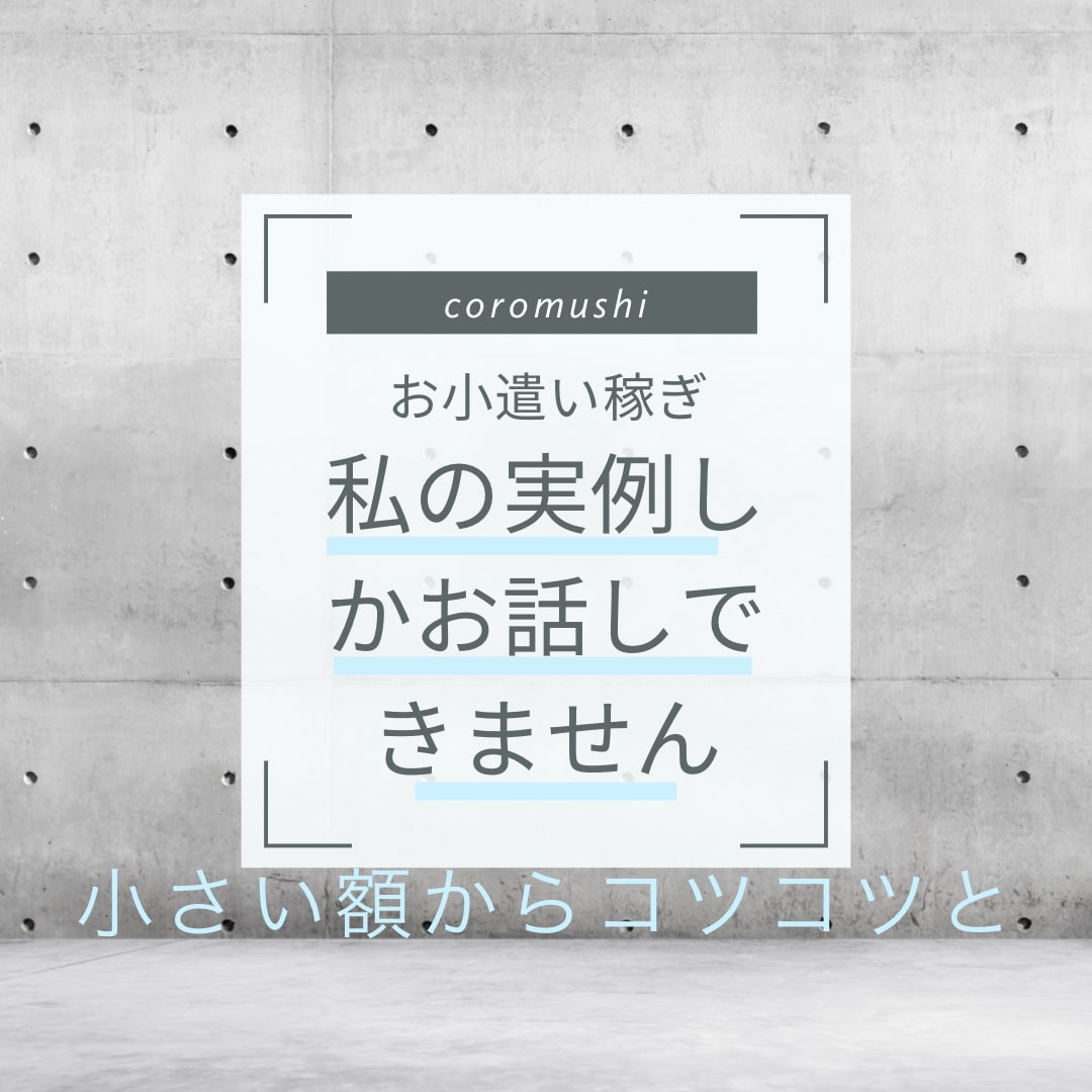 簡単なお小遣い稼ぎを教えます 大がかりな副業ではなく、某フリマアプリを使ったお手軽な話です イメージ1