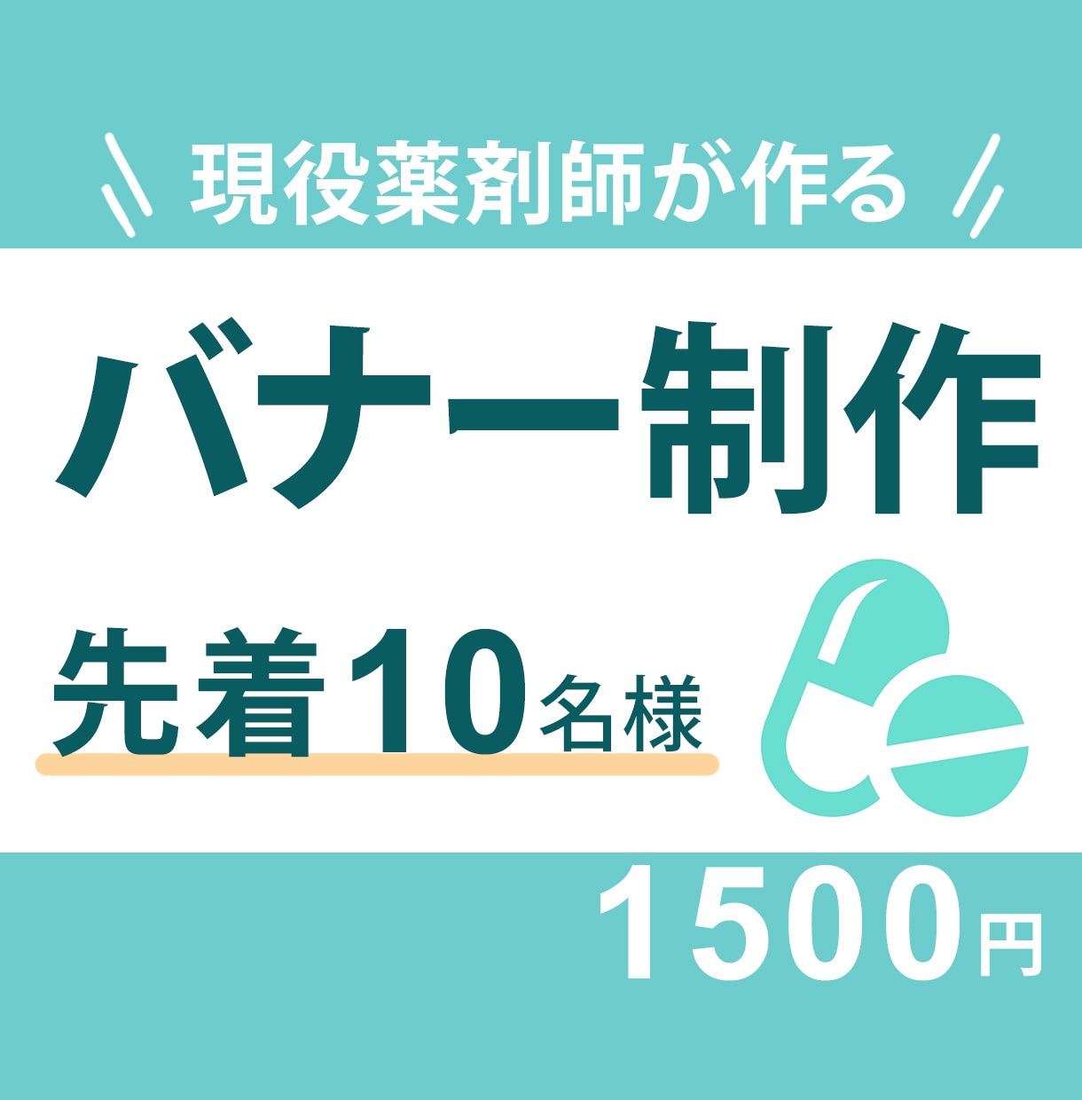 薬剤師歴18年の現役薬剤師がバナー制作します 医療・健康・薬学・美容系バナー・ヘッダー イメージ1