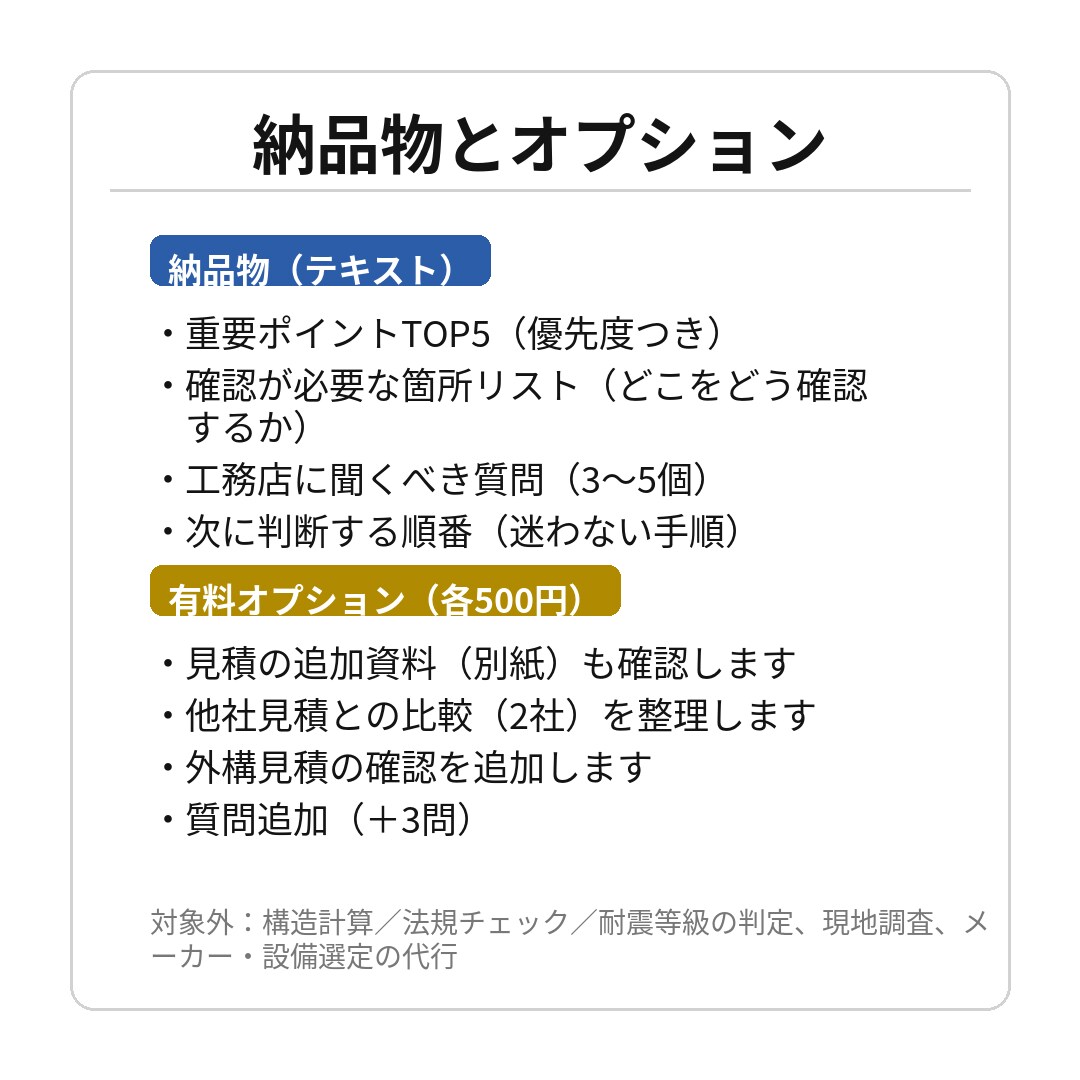 見積もりの抜け漏れをチェックします 一式/別途/外構など不安点を整理 イメージ4