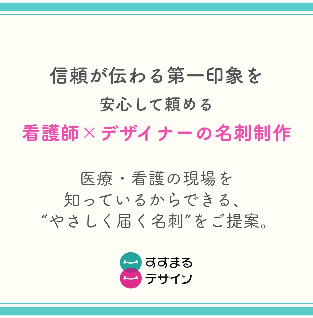 医療・看護系｜信頼感が伝わる名刺デザインします 「名刺を渡すと、ちゃんと伝わる」印象設計、おまかせください イメージ2
