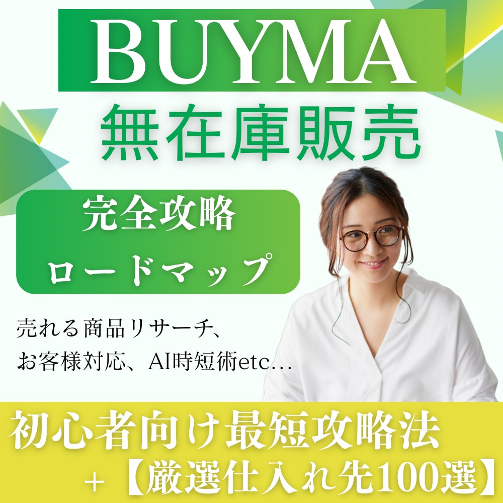 最新|BUYMA完全攻略★仕入先100選お渡します AIで時短＆プロ級に！初心者向けBUYMA実践ロードマップ イメージ1