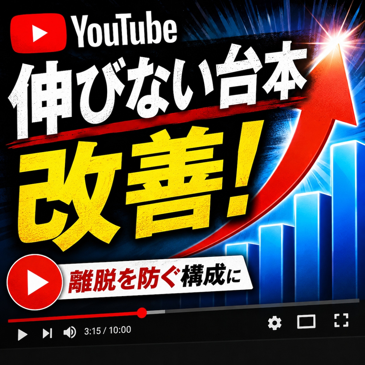 YouTube台本をリライトします 視聴維持率を意識し見続けたくなる構成へ イメージ1